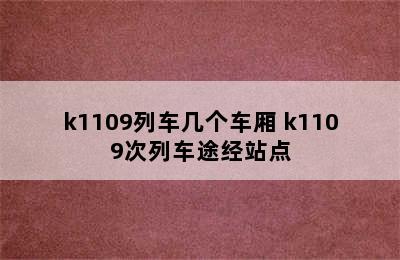 k1109列车几个车厢 k1109次列车途经站点